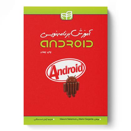 کتاب آموزش برنامه نویسی Android