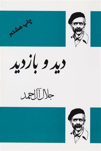 کتاب دید و بازدید