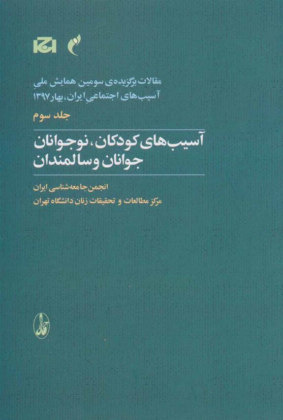 کتاب آسیب های کودکان، نوجوانان، جوانان و سالمندان
