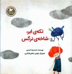 کتاب تکه ابر، شاخه نرگس