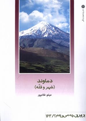 کتاب دماوند (شهر و قله)