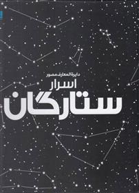 کتاب دایرة المعارف مصور اسرار ستارگان