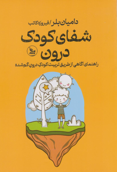 کتاب شفای کودک درون