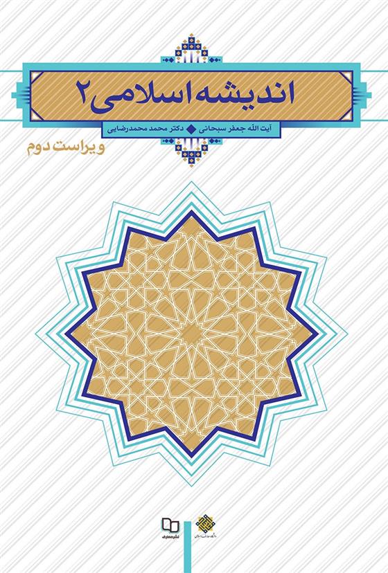 کتاب اندیشه اسلامی 2