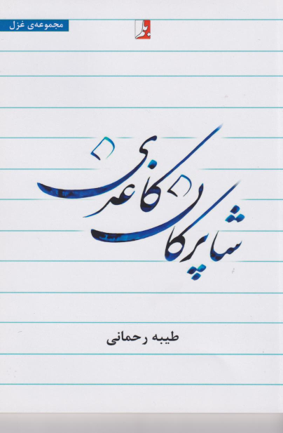 کتاب شاپرکان کاغذی