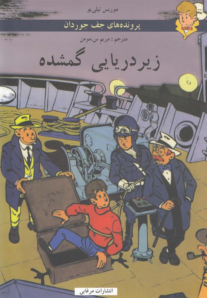 کتاب زیردریایی گمشده