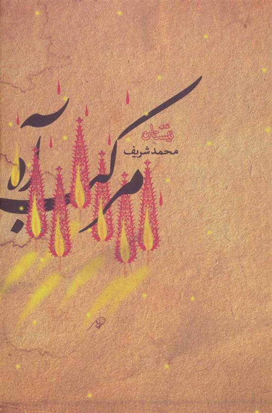 کتاب مرکب آه