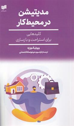 کتاب مدیتیشن در محیط کار