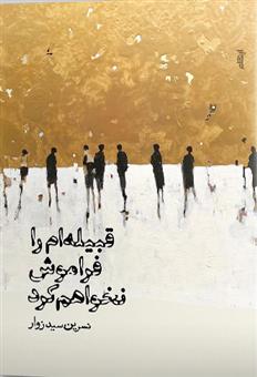 کتاب قبیله ام را فراموش نخواهم کرد