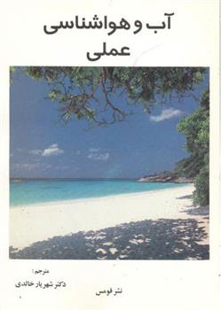 کتاب آب و هواشناسی عملی