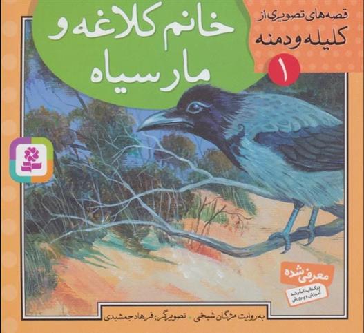 کتاب خانم کلاغه و مار سیاه
