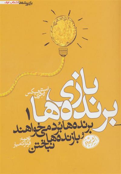 کتاب بازی برنده ها 1