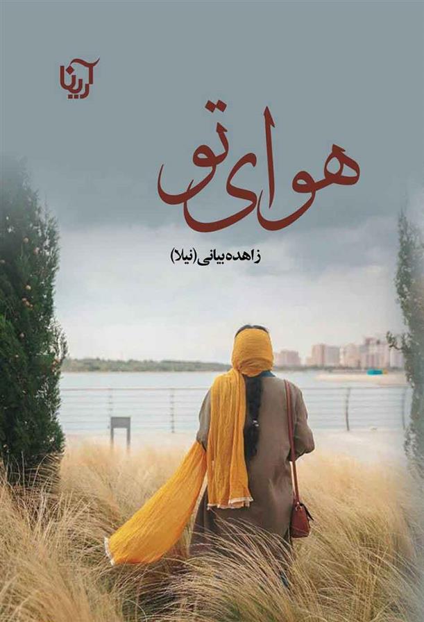 کتاب هوای تو