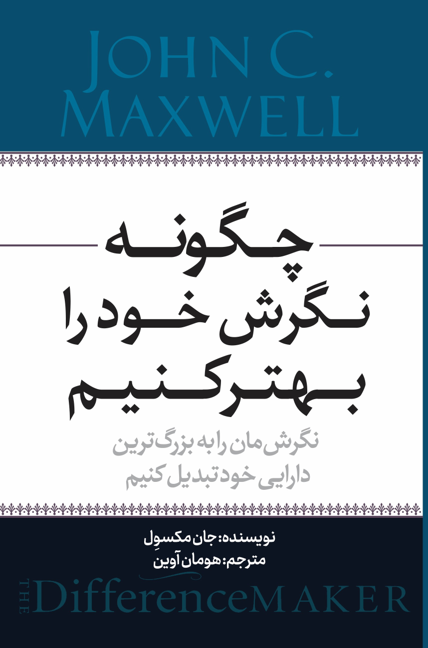 کتاب چگونه نگرش خود را بهتر کنیم‏‫