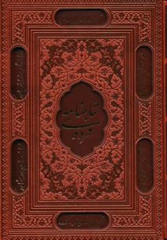 کتاب شاهنامه فردوسی (وزیری، چرم، قابدار)