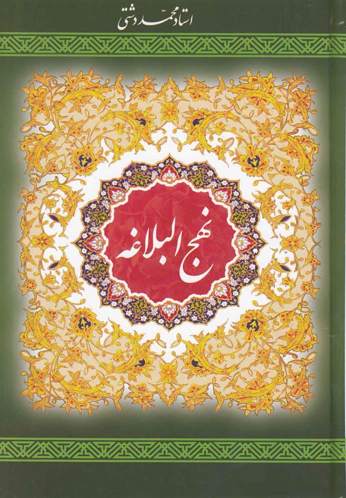 کتاب نهج البلاغه