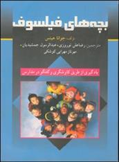 کتاب بچه های فیلسوف