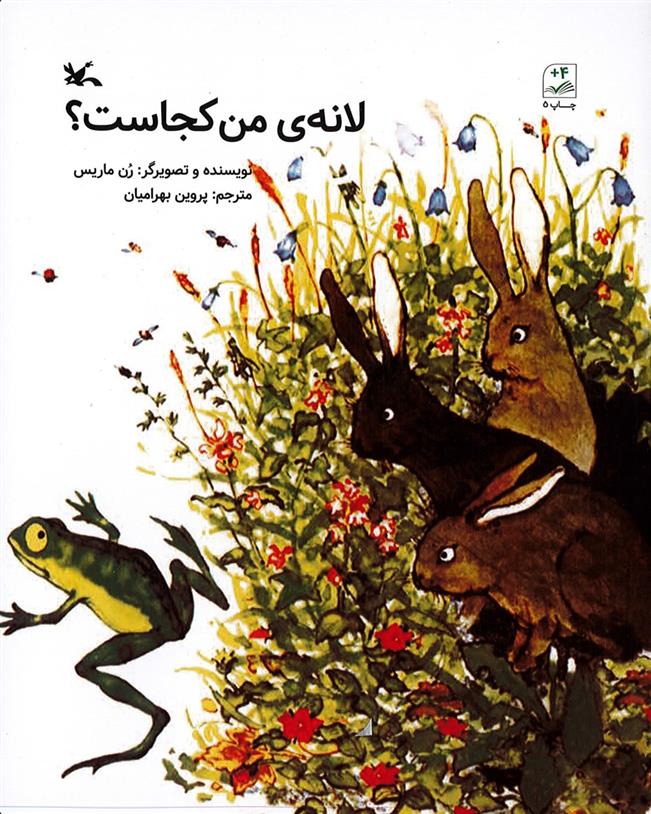 کتاب لانه ی من کجاست؟