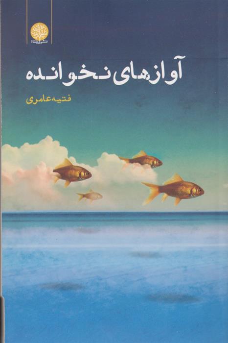 کتاب آوازهای نخوانده