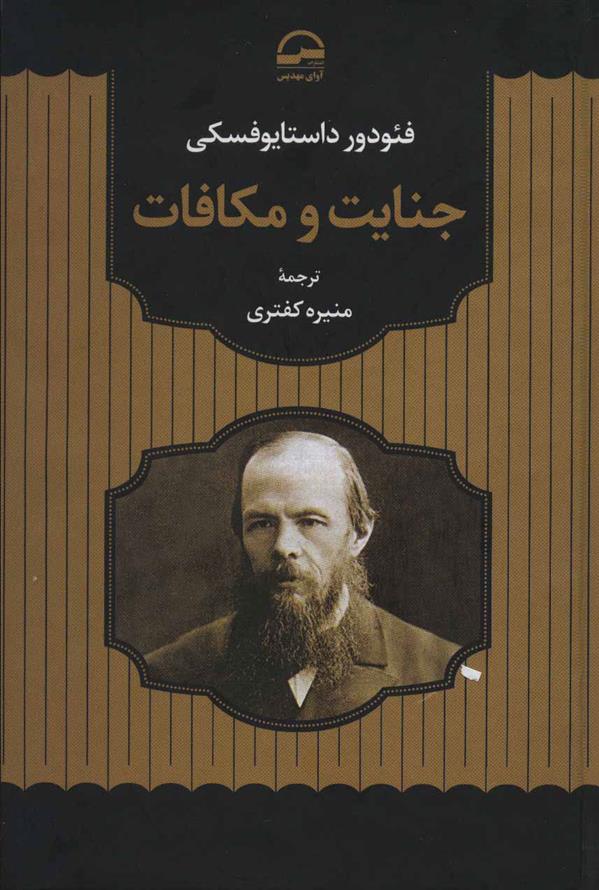کتاب جنایت و مکافات;
