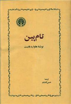 کتاب تام پین