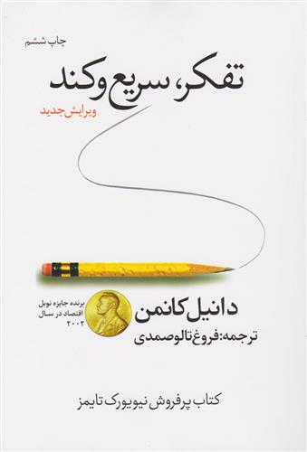 کتاب تفکر سریع و کند;