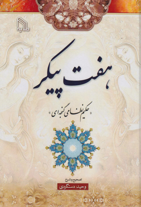 کتاب هفت پیکر
