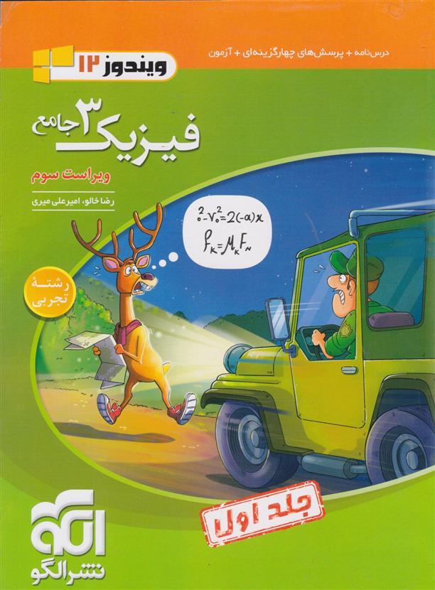 جامع فیزیک (3) دوازدهم ریاضی (جلد اول)