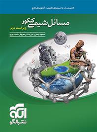 مسائل شیمی کنکور