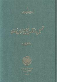 کتاب تحلیل ساختاری فعل در زبان سغدی;