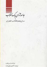 کتاب بررسی جامعه شناسی یک انقلاب