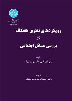 کتاب رویکردهای نظری هفتگانه در بررسی مسائل اجتماعی