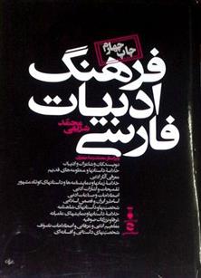 کتاب فرهنگ ادبیات فارسی