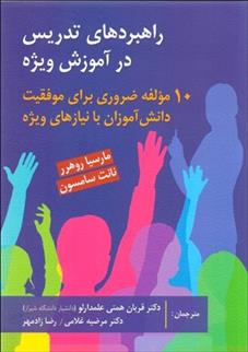 کتاب راهبردهای تدریس در آموزش ویژه