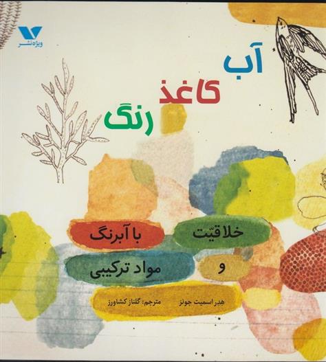 کتاب آب کاغذ رنگ