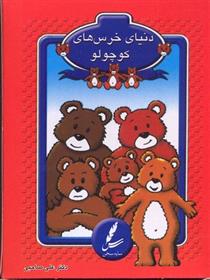 کتاب کارت دنیای خرس های کوچولو;