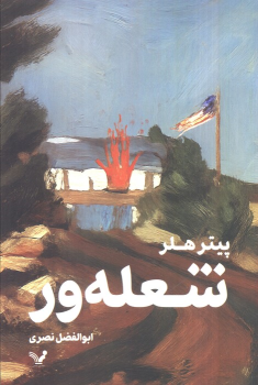 کتاب شعله ور