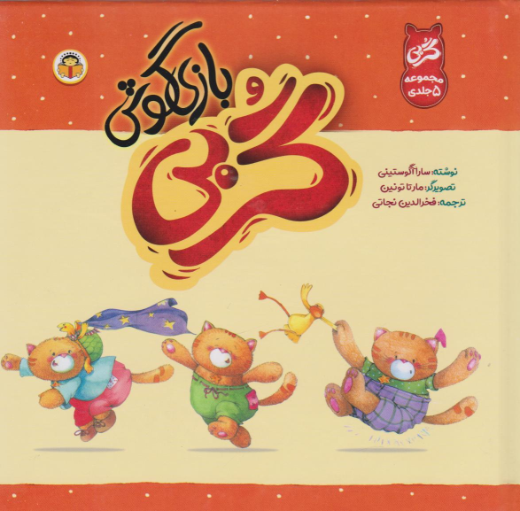 کتاب گربی بازیگوش (5 جلد در یک مجلد)