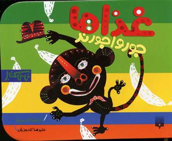 کتاب غذاها جورواجورند