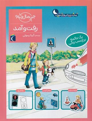 کتاب رفت و آمد