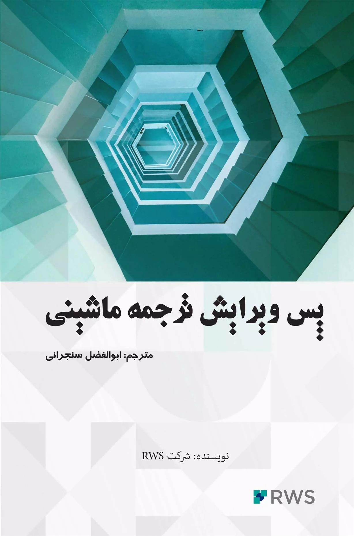 کتاب پس ویرایش ترجمه ماشینی