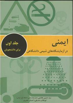 کتاب ایمنی در آزمایشگاه های شیمی دانشگاهی - جلد اول