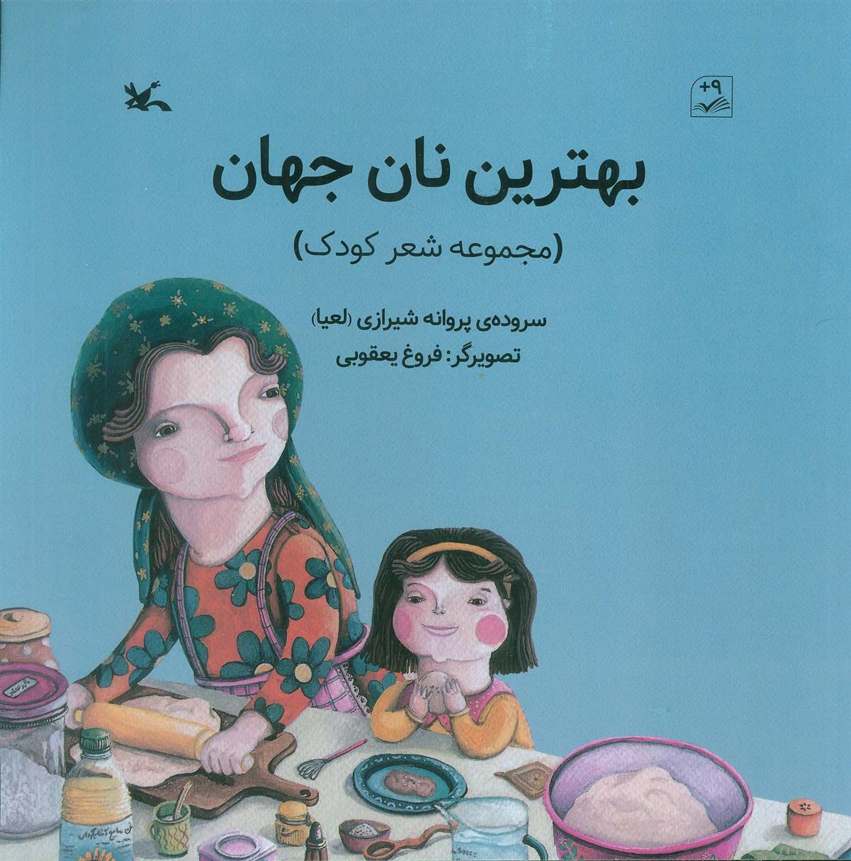 کتاب بهترین نان جهان