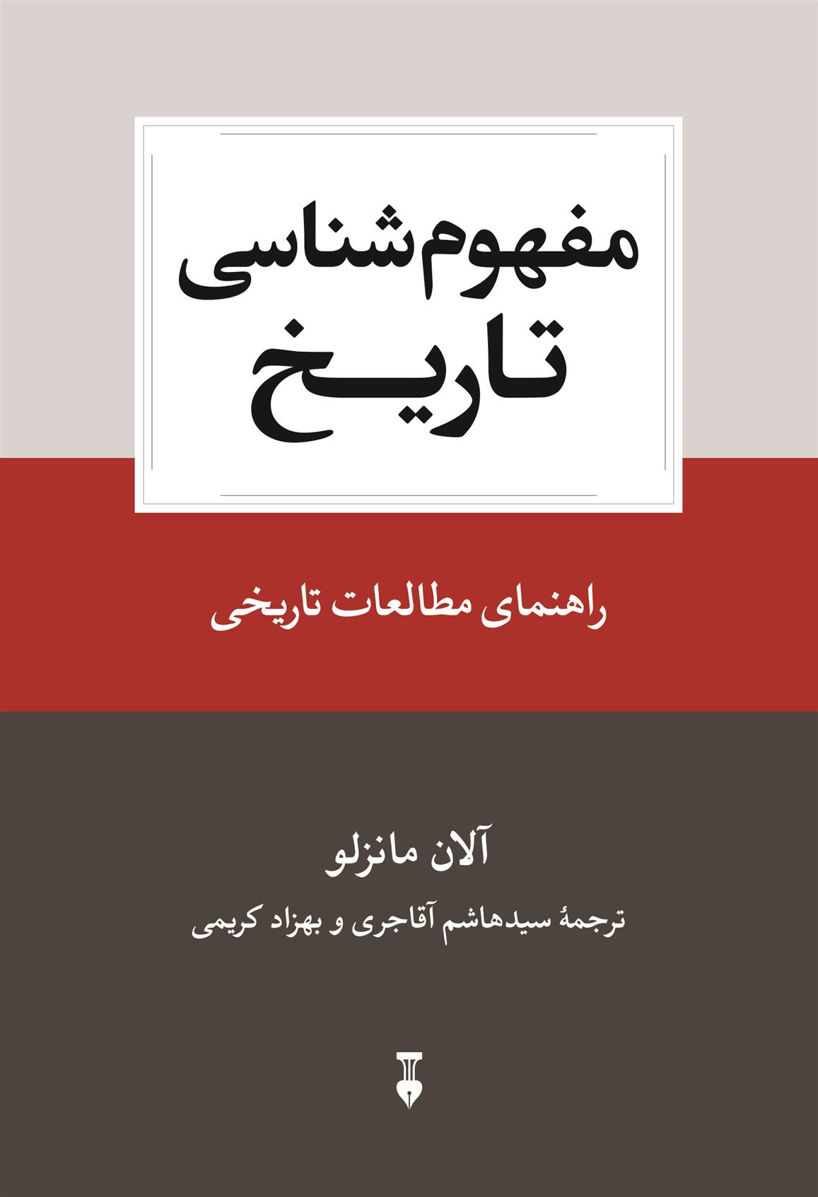 کتاب مفهوم شناسی تاریخ