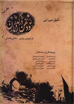 کتاب رودهن در گذر زمان (2 جلدی);