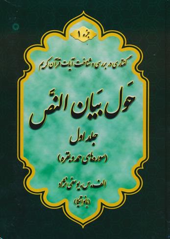 کتاب حول بیان النص (جلد1);