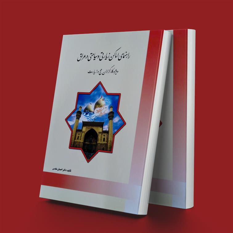 کتاب راهنمای اماکن زیارتی و سیاحتی عراق