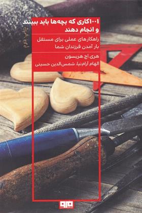 کتاب 1001 کاری که بچه ها باید ببینند و انجام دهند