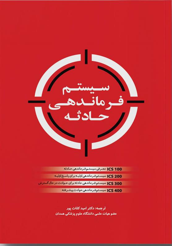 کتاب سیستم فرماندهی حادثه