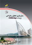 کتاب مدل سازی ، تحلیل و طراحی پل ها با CSibridge